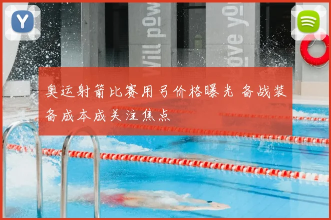 奥运射箭比赛用弓价格曝光 备战装备成本成关注焦点