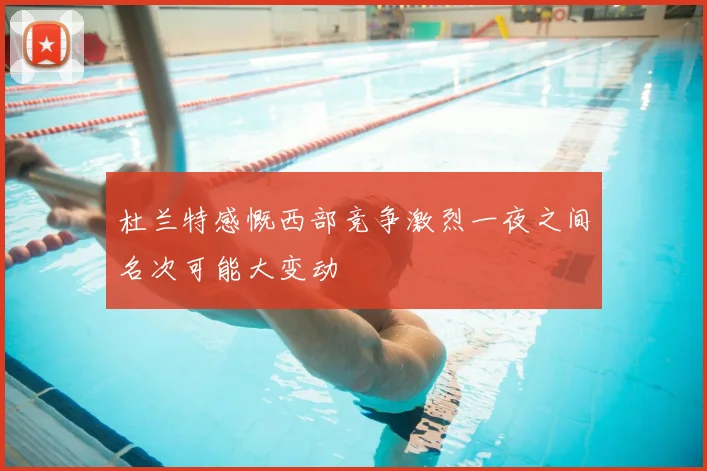 杜兰特感慨西部竞争激烈一夜之间名次可能大变动