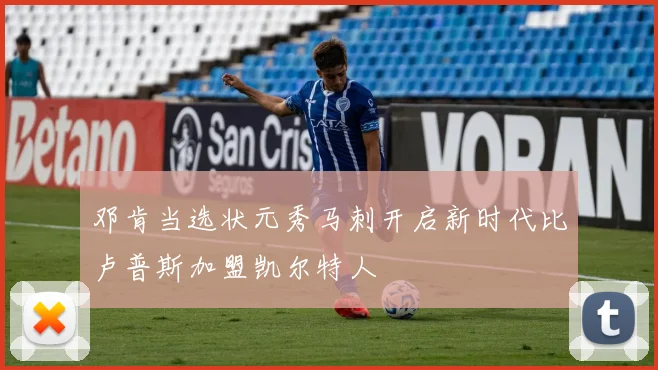 邓肯当选状元秀马刺开启新时代比卢普斯加盟凯尔特人