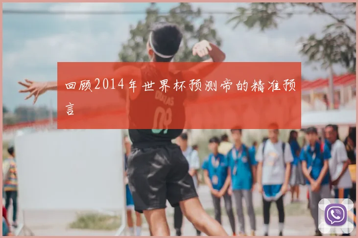 回顾2014年世界杯预测帝的精准预言