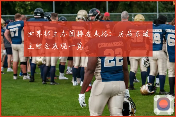 世界杯主办国排名表格:历届东道主综合表现一览