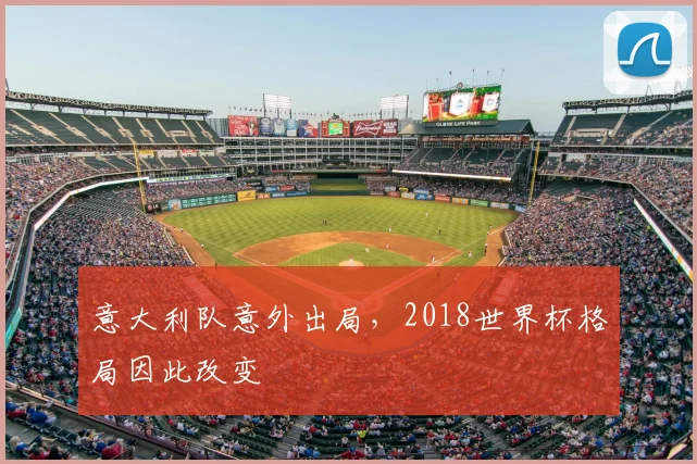 意大利队意外出局,2018世界杯格局因此改变