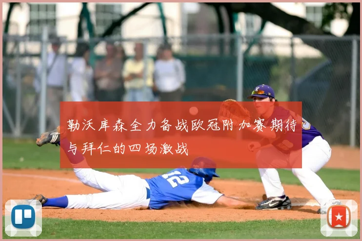 勒沃库森全力备战欧冠附加赛期待与拜仁的四场激战