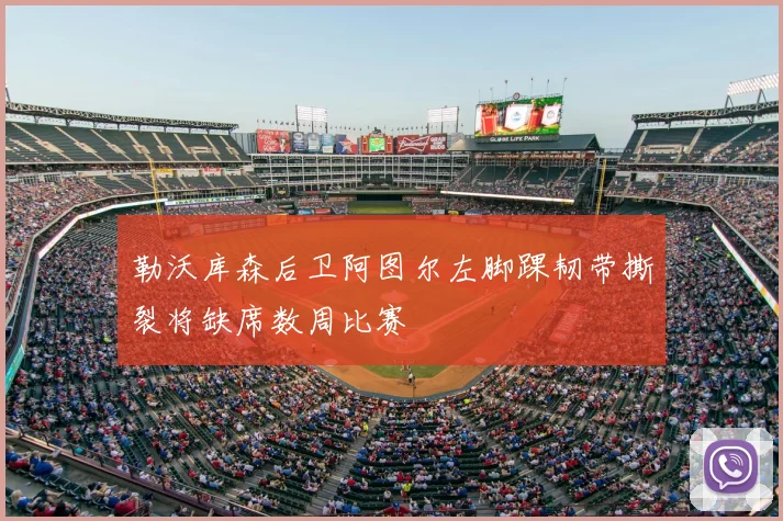 勒沃库森后卫阿图尔左脚踝韧带撕裂将缺席数周比赛