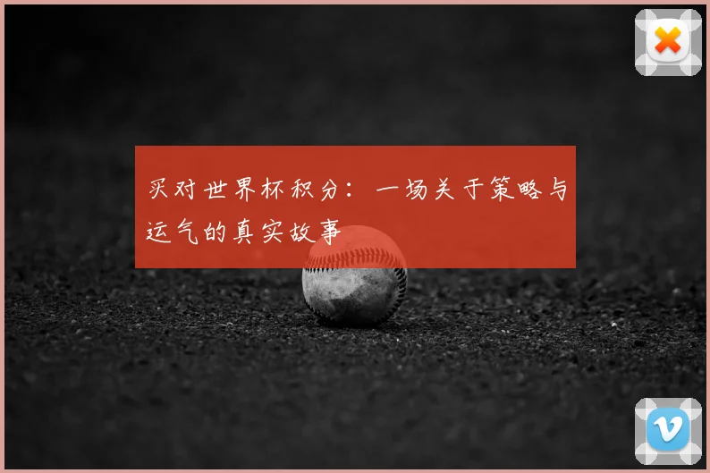 买对世界杯积分:一场关于策略与运气的真实故事