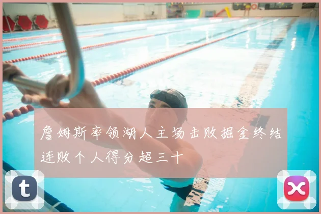 詹姆斯率领湖人主场击败掘金终结连败个人得分超三十