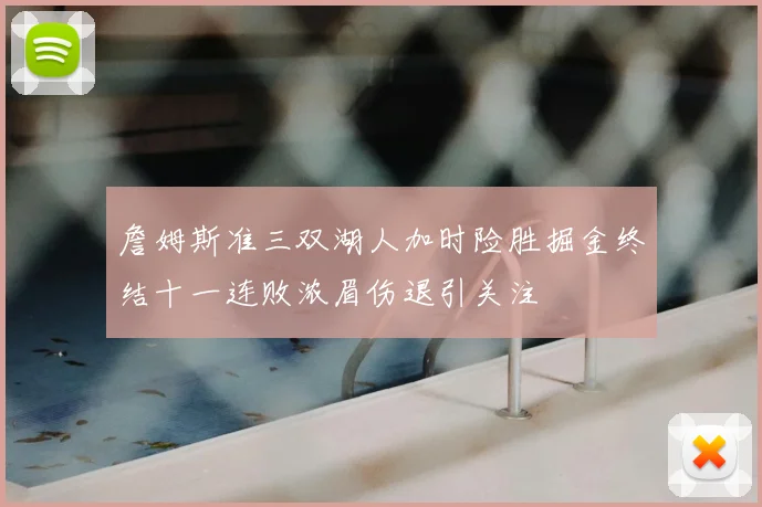 詹姆斯准三双湖人加时险胜掘金终结十一连败浓眉伤退引关注