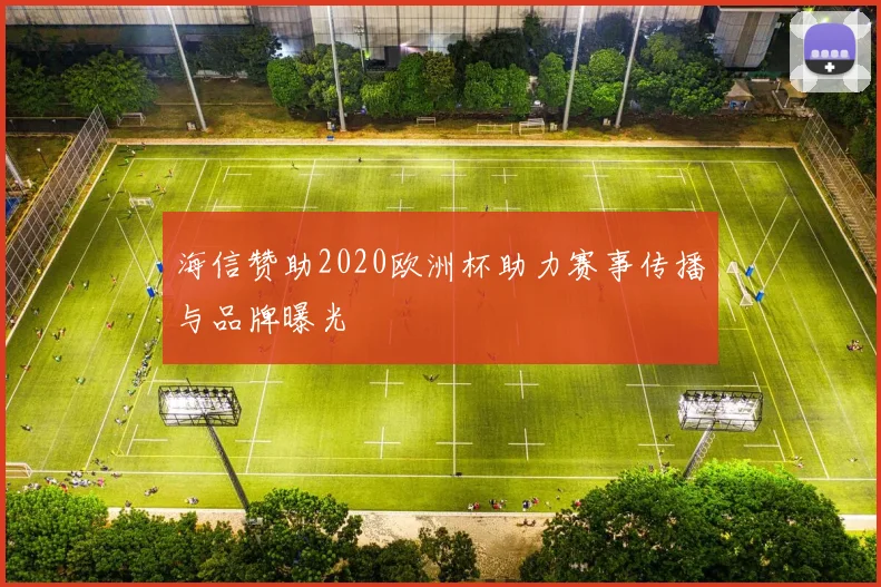 海信赞助2020欧洲杯助力赛事传播与品牌曝光