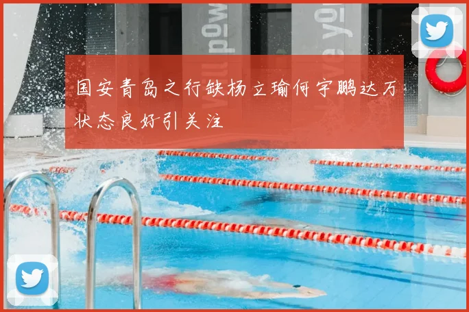 国安青岛之行缺杨立瑜何宇鹏达万状态良好引关注