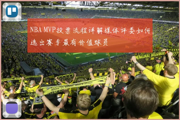NBA MVP投票流程详解媒体评委如何选出赛季最有价值球员
