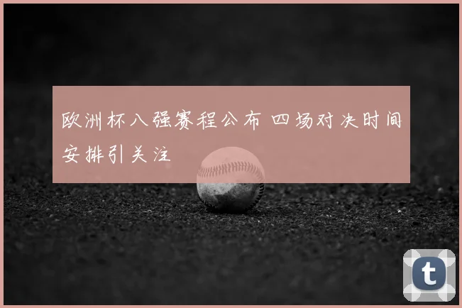 欧洲杯八强赛程公布 四场对决时间安排引关注