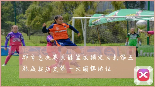 邓肯总决赛关键篮板锁定马刺第五冠成就历史第一大前锋地位