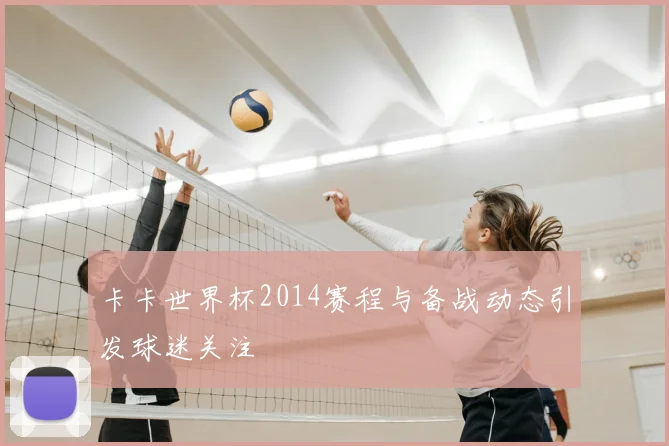 卡卡世界杯2014赛程与备战动态引发球迷关注
