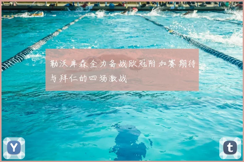 勒沃库森全力备战欧冠附加赛期待与拜仁的四场激战