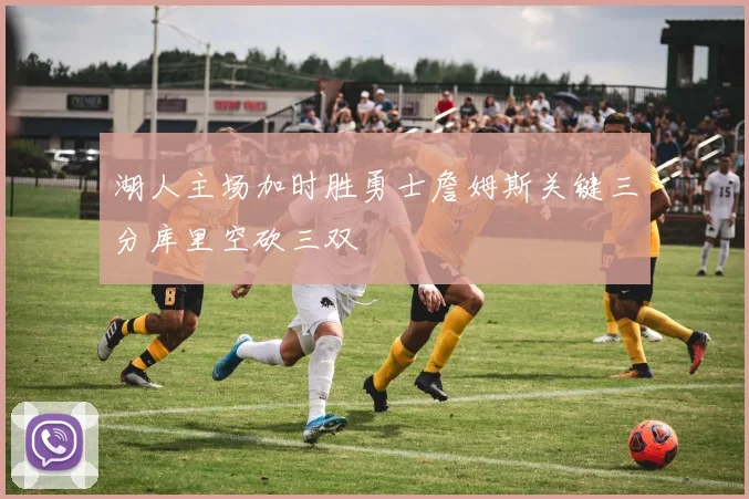 湖人主场加时胜勇士詹姆斯关键三分库里空砍三双