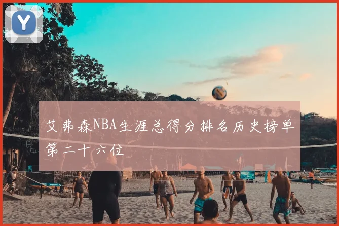 艾弗森NBA生涯总得分排名历史榜单第二十六位