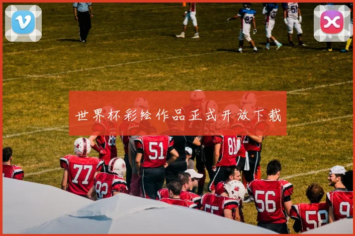 世界杯彩绘作品正式开放下载