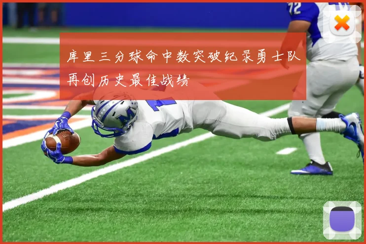 库里三分球命中数突破纪录勇士队再创历史最佳战绩