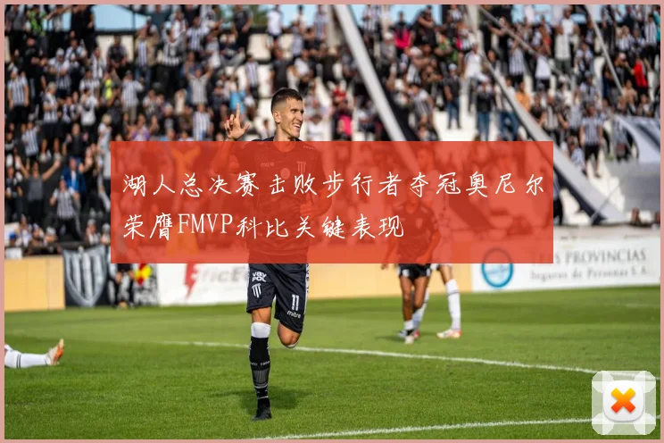 湖人总决赛击败步行者夺冠奥尼尔荣膺FMVP科比关键表现