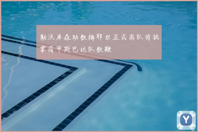 勒沃库森助教梅耶尔正式离队将执掌荷甲斯巴达队教鞭