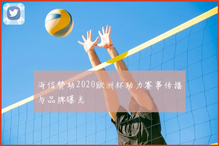海信赞助2020欧洲杯助力赛事传播与品牌曝光