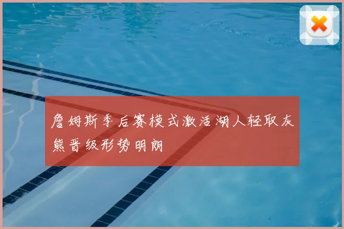 詹姆斯季后赛模式激活湖人轻取灰熊晋级形势明朗