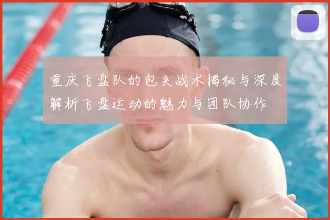 重庆飞盘队的包夹战术揭秘与深度解析飞盘运动的魅力与团队协作