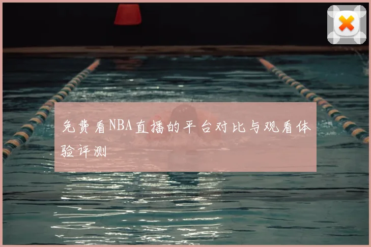 免费看NBA直播的平台对比与观看体验评测