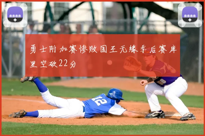 勇士附加赛惨败国王无缘季后赛库里空砍22分