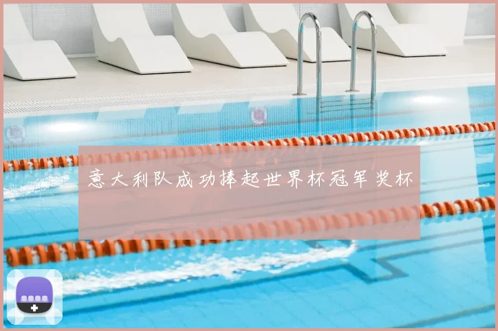 意大利队成功捧起世界杯冠军奖杯