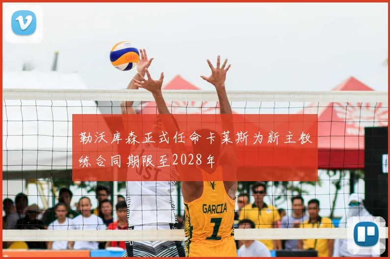 勒沃库森正式任命卡莱斯为新主教练合同期限至2028年