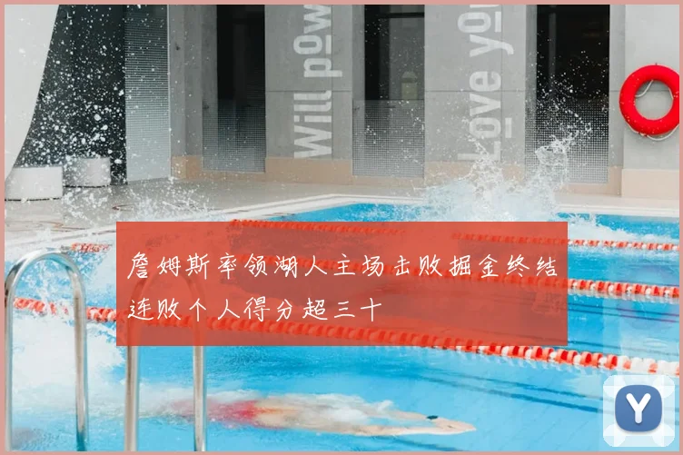 詹姆斯率领湖人主场击败掘金终结连败个人得分超三十