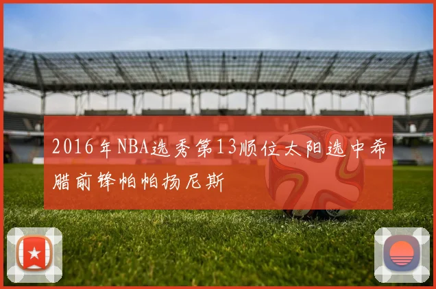 2016年NBA选秀第13顺位太阳选中希腊前锋帕帕扬尼斯