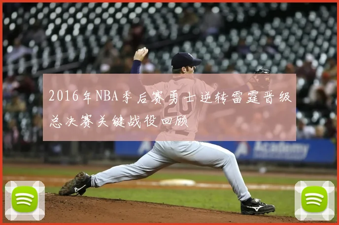 2016年NBA季后赛勇士逆转雷霆晋级总决赛关键战役回顾