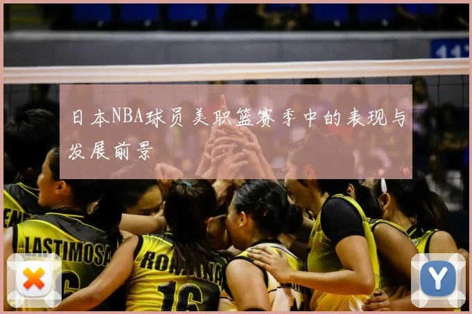 日本NBA球员美职篮赛季中的表现与发展前景