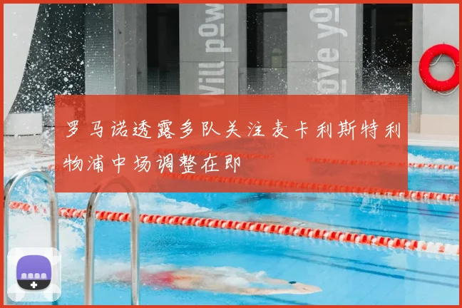 罗马诺透露多队关注麦卡利斯特利物浦中场调整在即