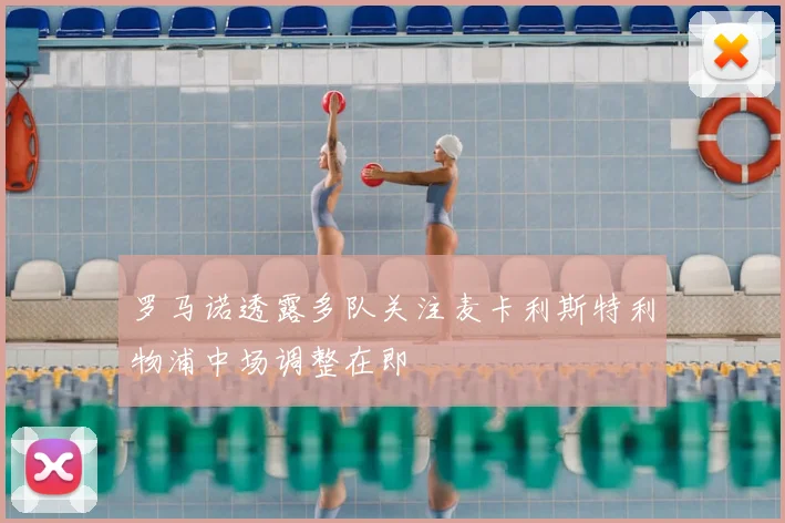 罗马诺透露多队关注麦卡利斯特利物浦中场调整在即