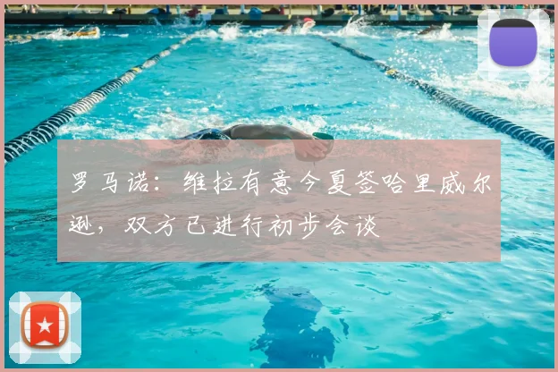 罗马诺：维拉有意今夏签哈里威尔逊，双方已进行初步会谈